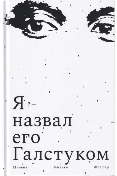 Я назвал его Галстуком