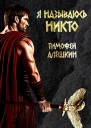 Я называюсь Никто