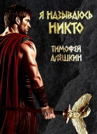 Я называюсь Никто