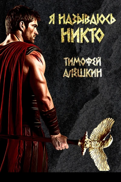 Я называюсь Никто