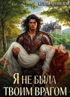 Я не была твоим врагом