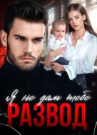 Я не дам тебе развод