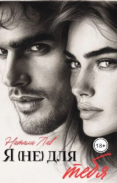 Я не для тебя