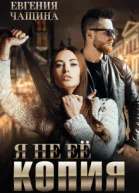 Я не ее копия