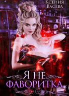 Я не фаворитка