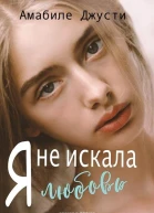 Я не искала любовь