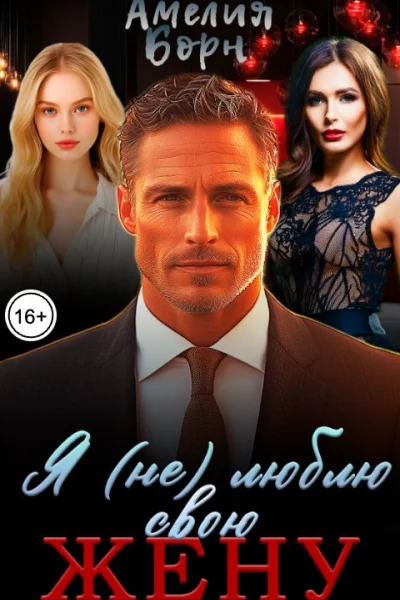 Я не люблю свою жену