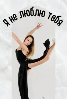 Я не люблю тебя СИ