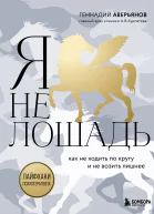 Я не лошадь 100 самых частых вопросов врачупсихотерапевту