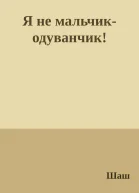 Я не мальчикодуванчик