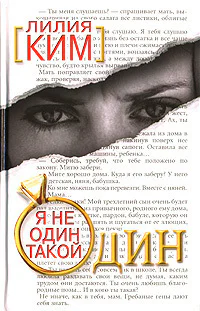 Я не один такой один