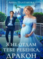 Я не отдам тебе ребенка дракон СИ
