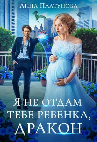 Я не отдам тебе ребенка дракон СИ
