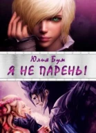 Я не парень