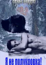 Я не полукровка СИ