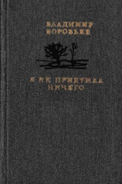 Я не придумал ничего Рассказы для детей и взрослых