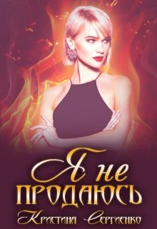 Я не продаюсь СИ