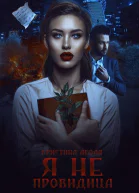 Я не провидица