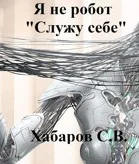 Я не робот Служу себе