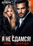 Я не сдамся Это любовь