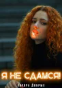 Я не сдамся