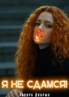 Я не сдамся