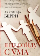 Я не сойду с ума роман  Люсинда Берри