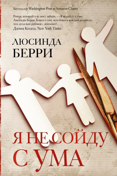 Я не сойду с ума роман  Люсинда Берри