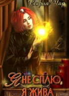 Я не сплю я жива