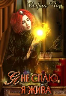 Я не сплю я жива