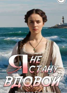 Я не стану вдовой