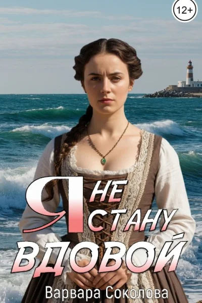 Я не стану вдовой