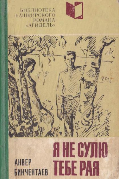 Я не сулю тебе рая Роман