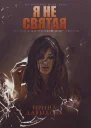 Я не святая
