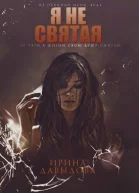 Я не святая