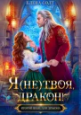 Я не твоя дракон