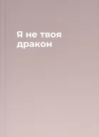 Я не твоя дракон