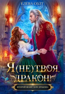 Я не твоя дракон