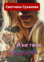 Я не твоя Игрушка