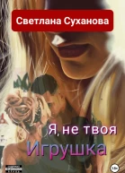 Я не твоя Игрушка