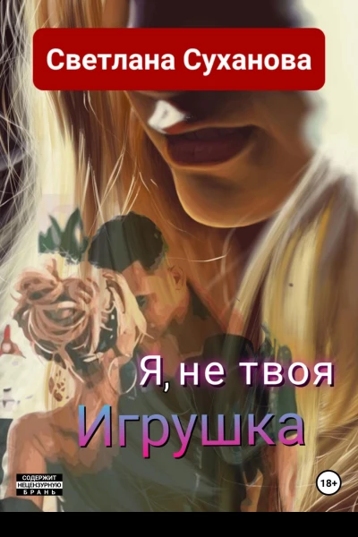 Я не твоя Игрушка