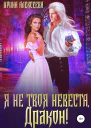 Я не твоя невеста Дракон СИ