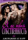 Я не твоя собственность ЛП