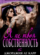 Я не твоя собственность ЛП