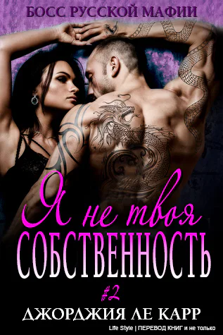 Я не твоя собственность ЛП