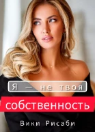 Я  не твоя собственность