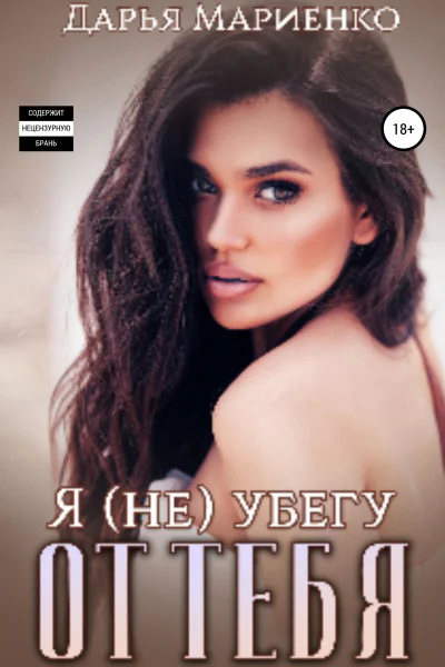 Я не убегу от тебя