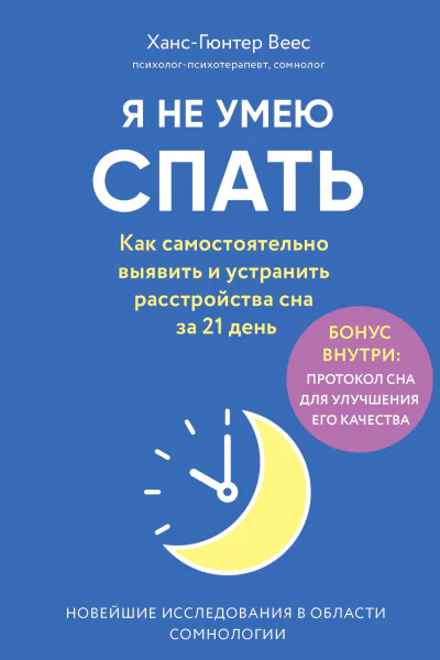 Я не умею спать  Как самостоятельно выявить и устранить расстройства сна за 21 день  ХансГюнтер Веес