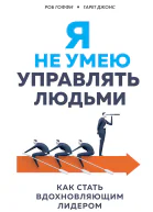 Я не умею управлять людьми как стать вдохновляющим лидером