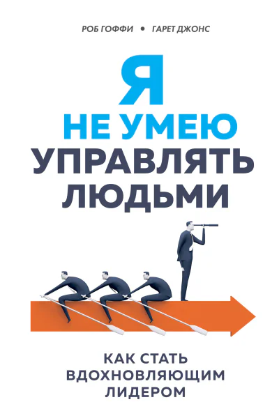Я не умею управлять людьми как стать вдохновляющим лидером